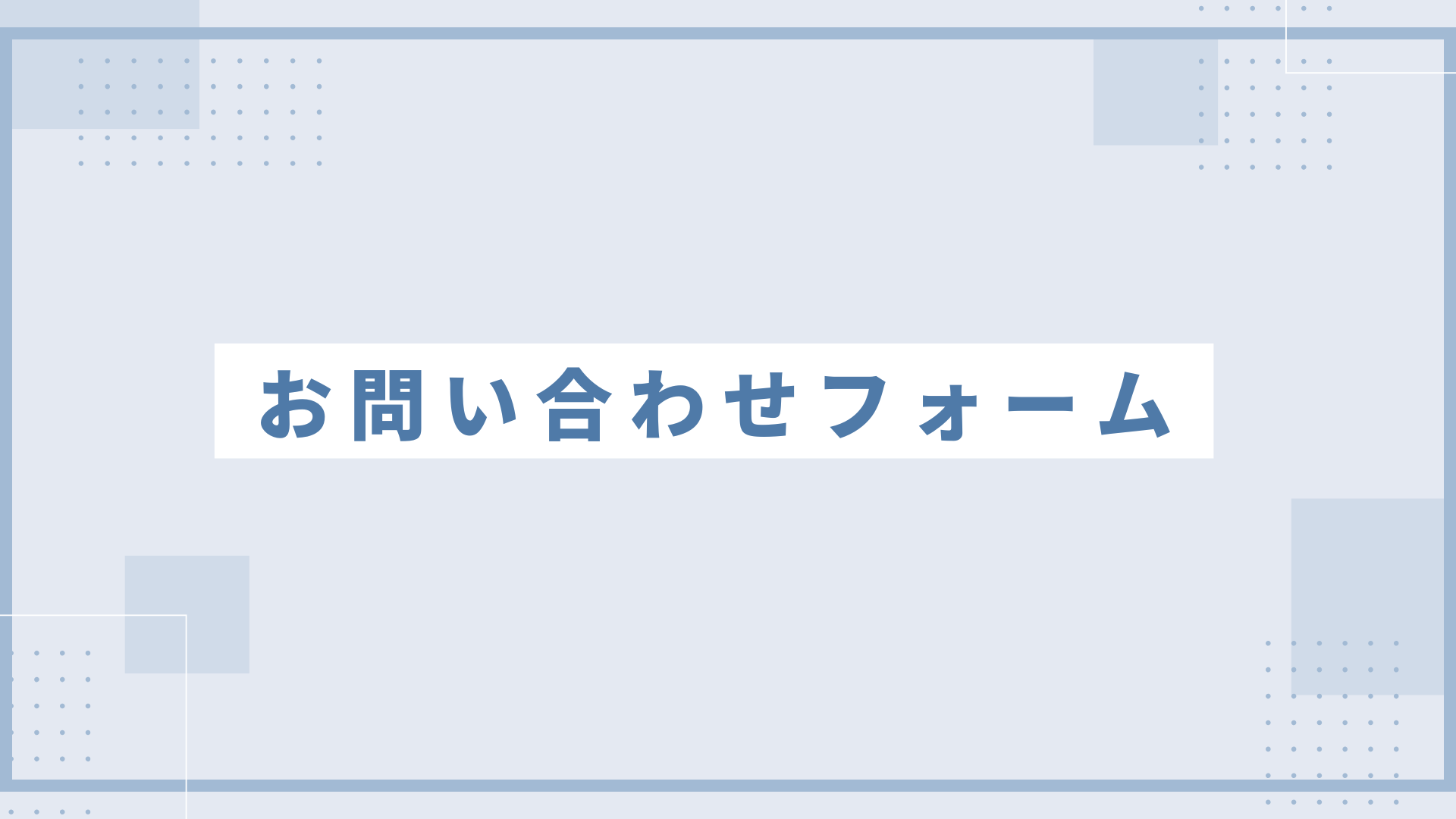 お問い合わせ