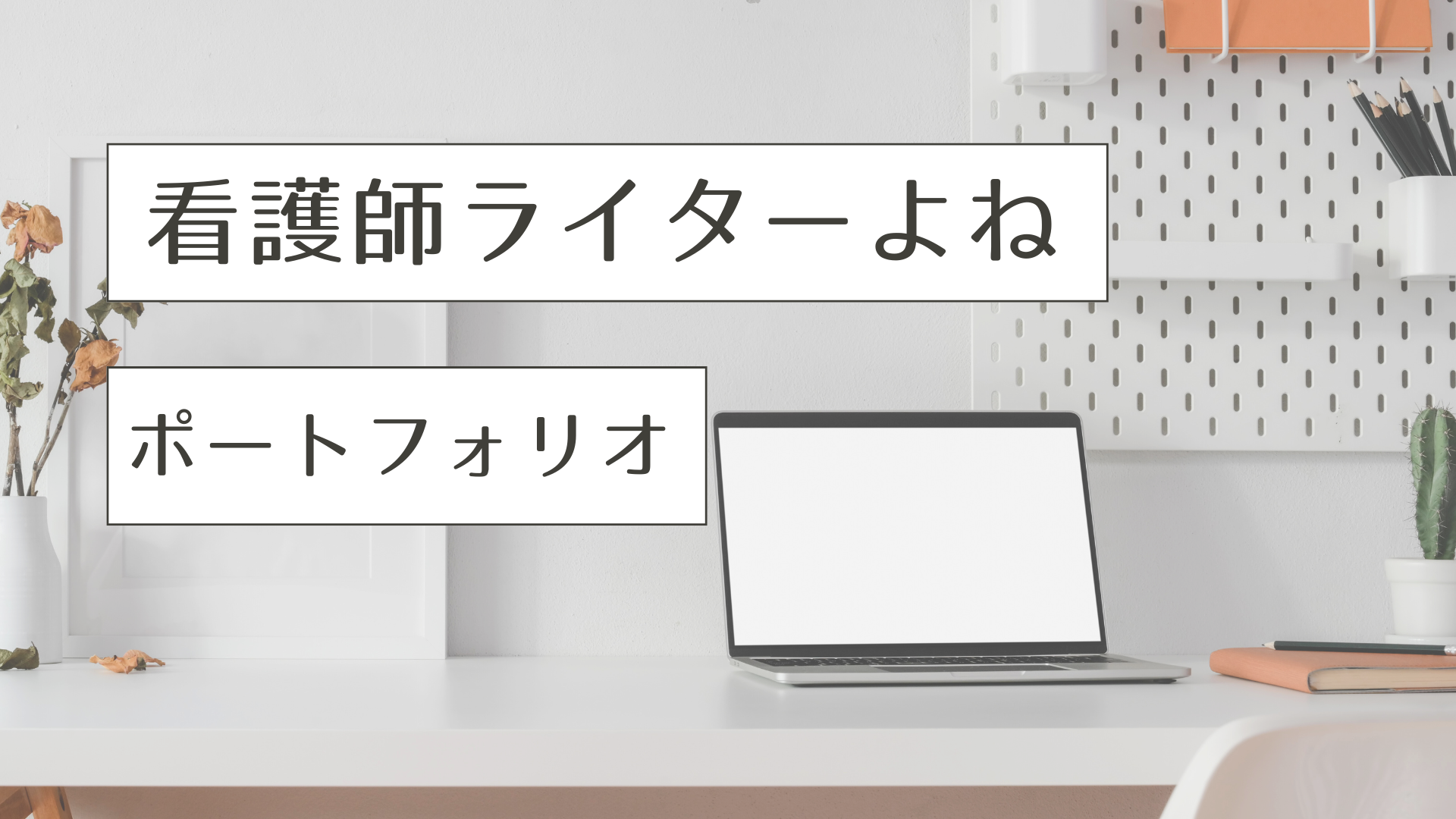 ポートフォリオ