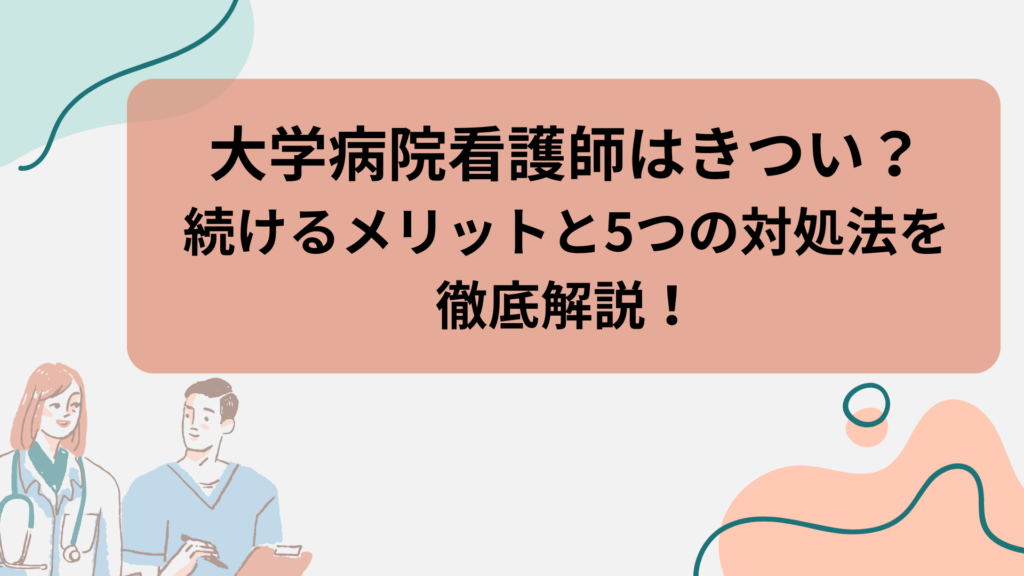 大学病院看護師きついアイキャッチ