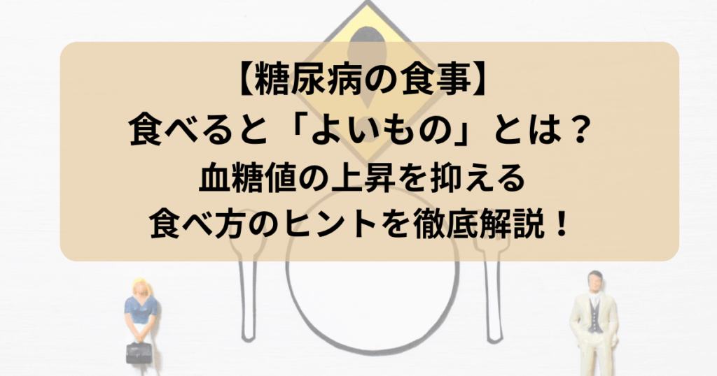 糖尿病食事よいものアイキャッチ